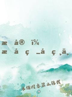 晚安，慕先生